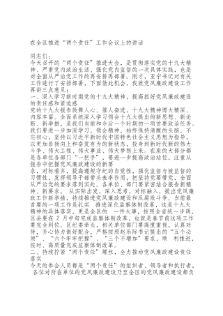 在全区推进“两个责任”工作会议上的讲话