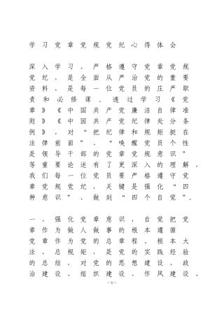 学习党章党规党纪心得体会