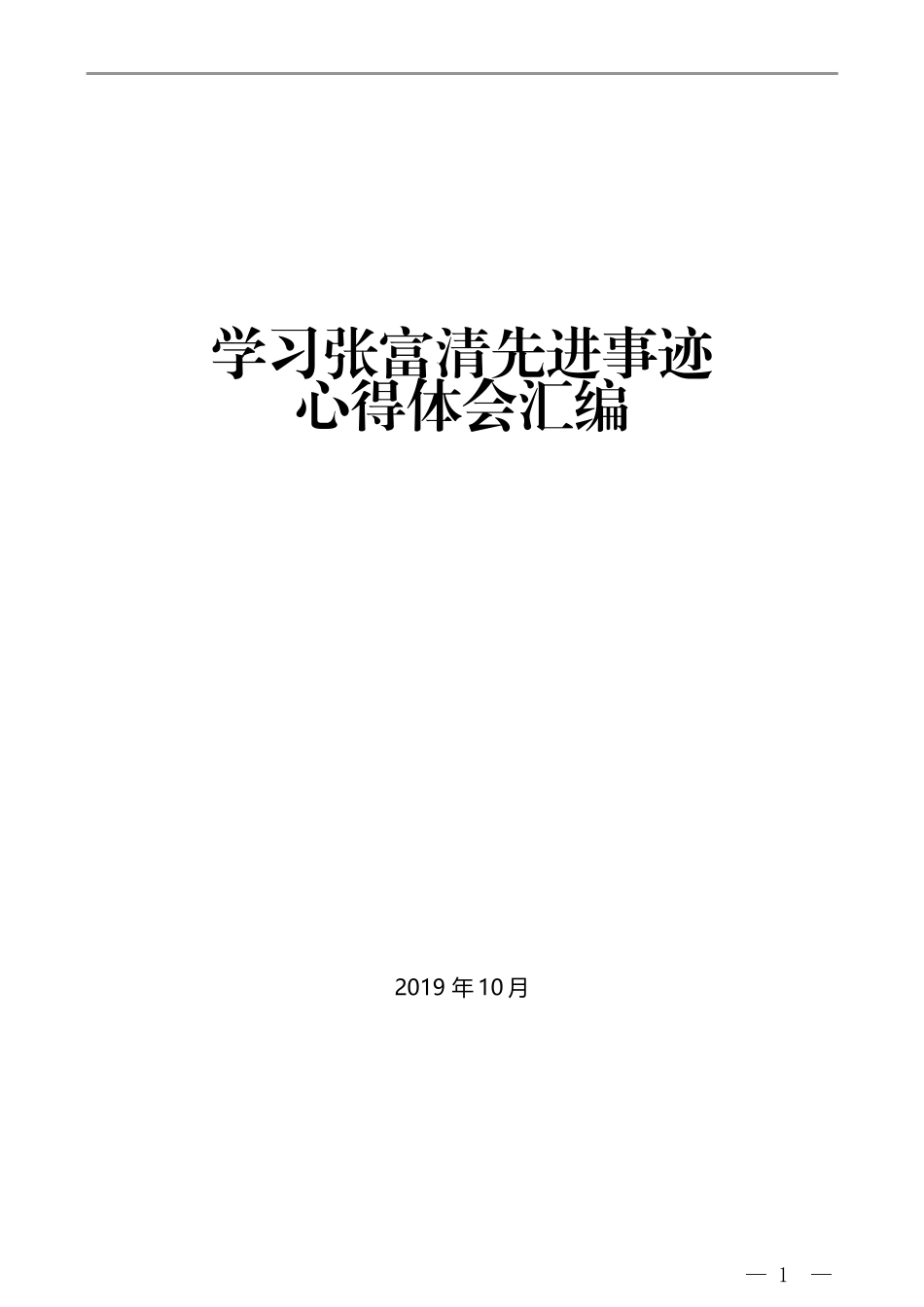 学习张富清先进事迹心得体会汇编（16篇）_第1页