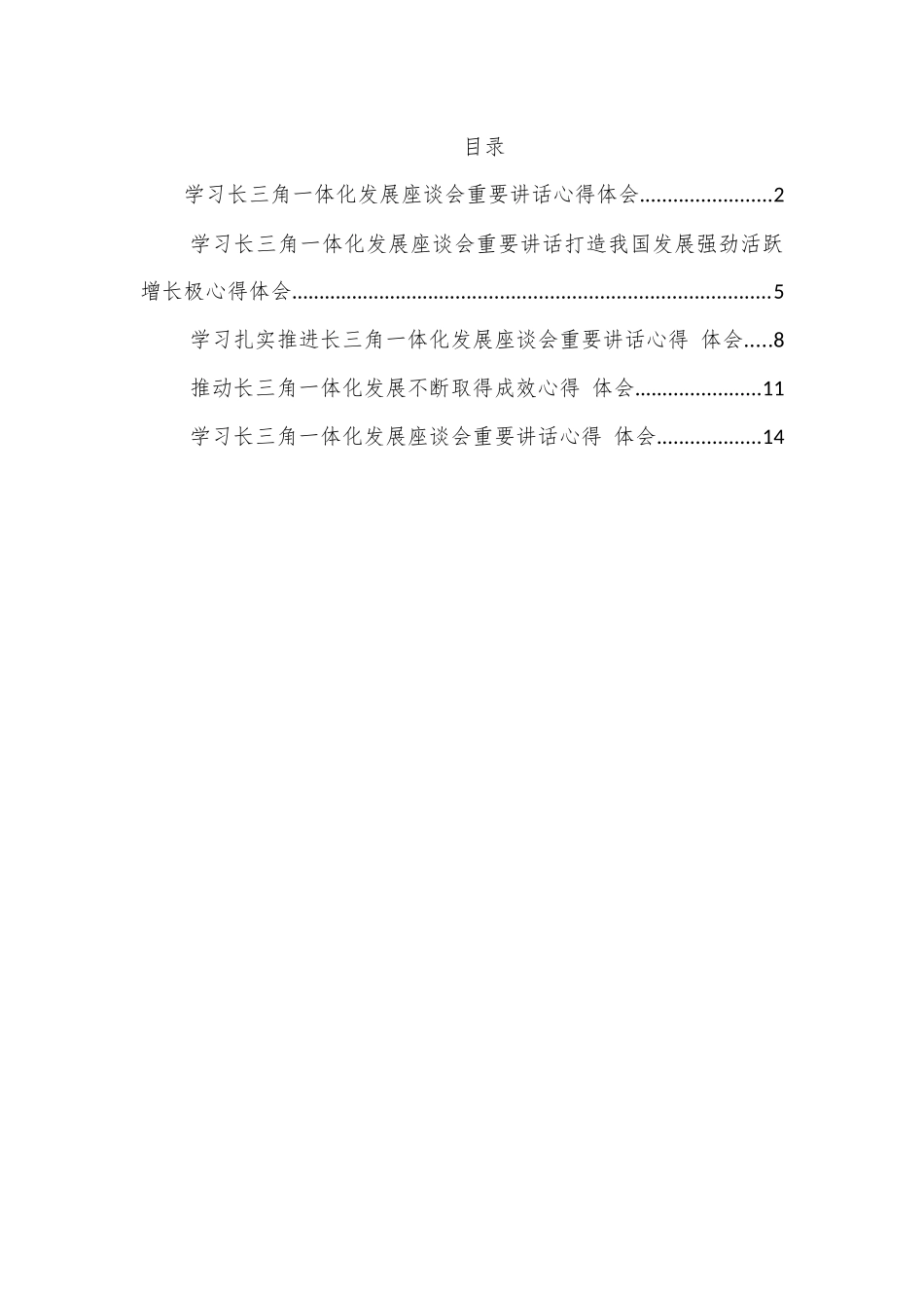 学习长三角一体化发展座谈会重要讲话心得体会5篇1万字_第1页