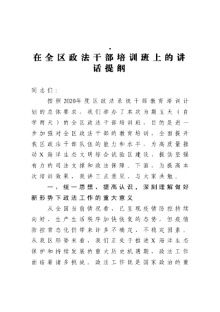 在全区政法干部培训班上的讲话提纲