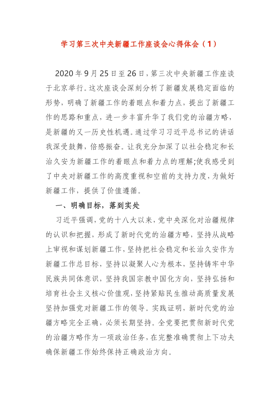 学习第三次新疆工作座谈会讲话体会2篇_第1页