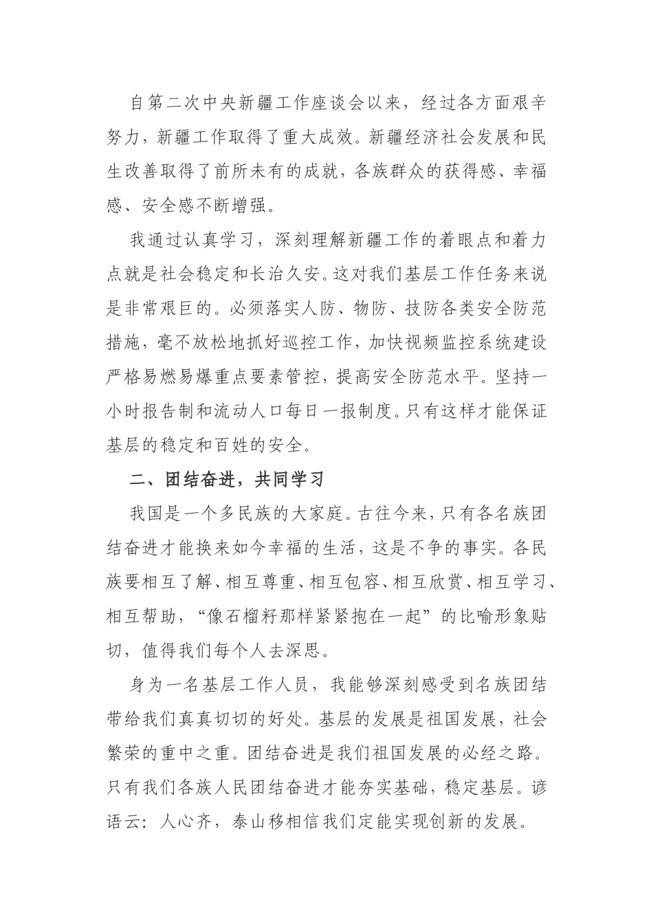 学习第三次新疆工作座谈会讲话体会2篇_第2页