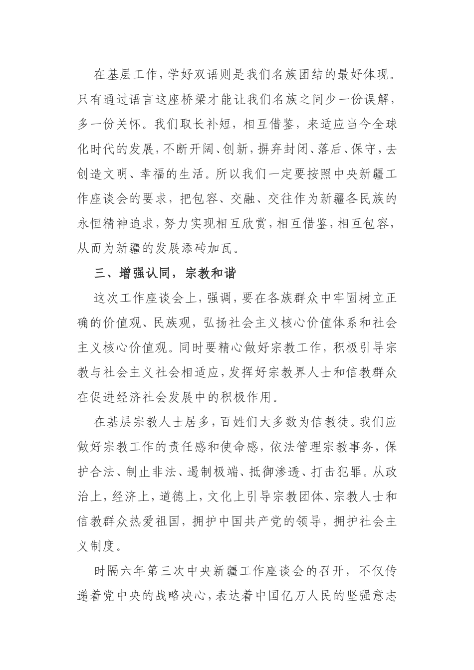 学习第三次新疆工作座谈会讲话体会2篇_第3页