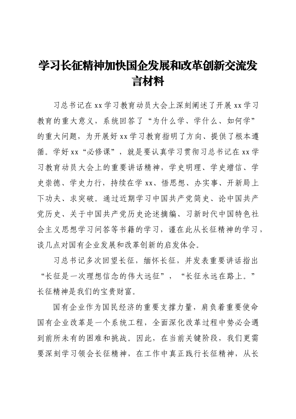 学习长征精神加快国企发展和改革创新交流发言材料_第1页