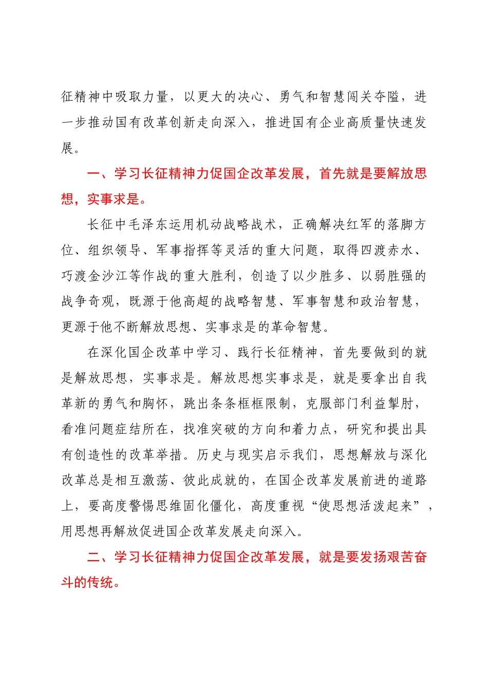 学习长征精神加快国企发展和改革创新交流发言材料_第2页