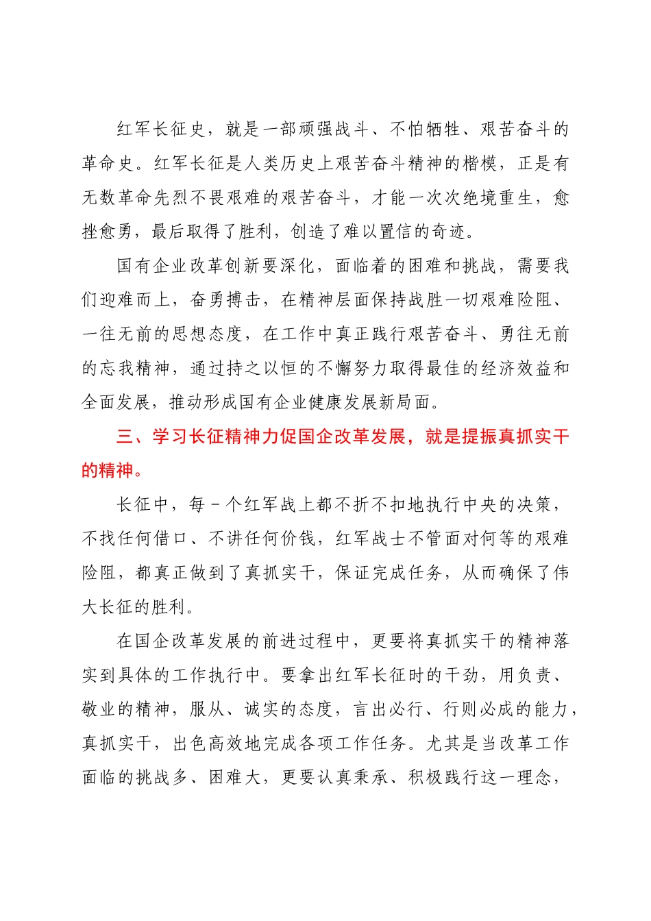 学习长征精神加快国企发展和改革创新交流发言材料_第3页