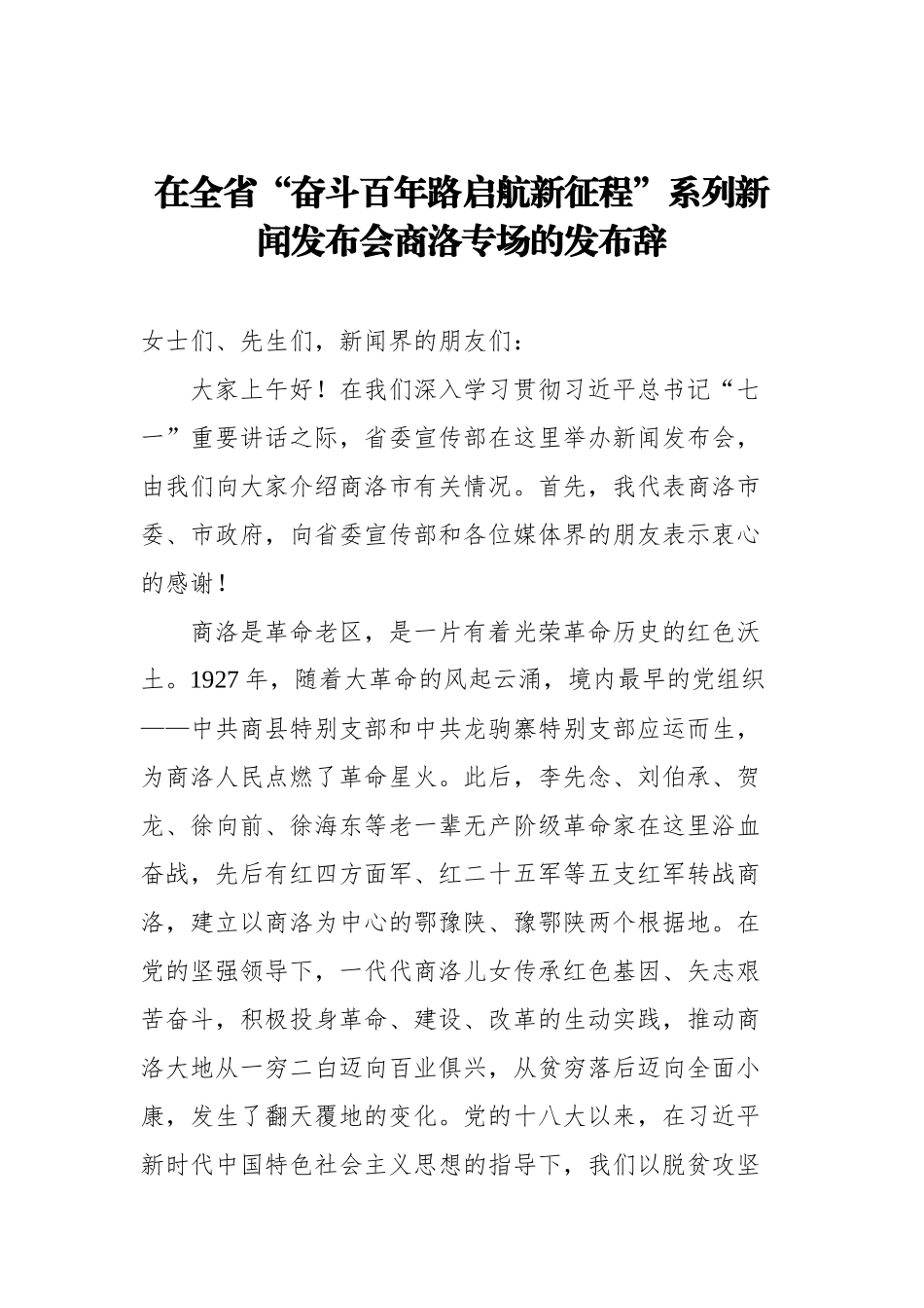 在全省“奋斗百年路启航新征程”系列新闻发布会商洛专场的发布辞_第1页