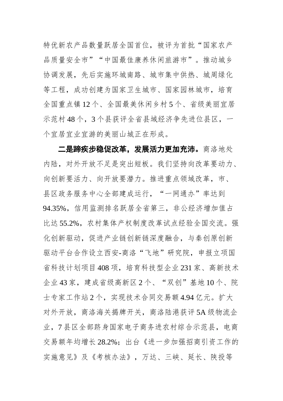 在全省“奋斗百年路启航新征程”系列新闻发布会商洛专场的发布辞_第3页