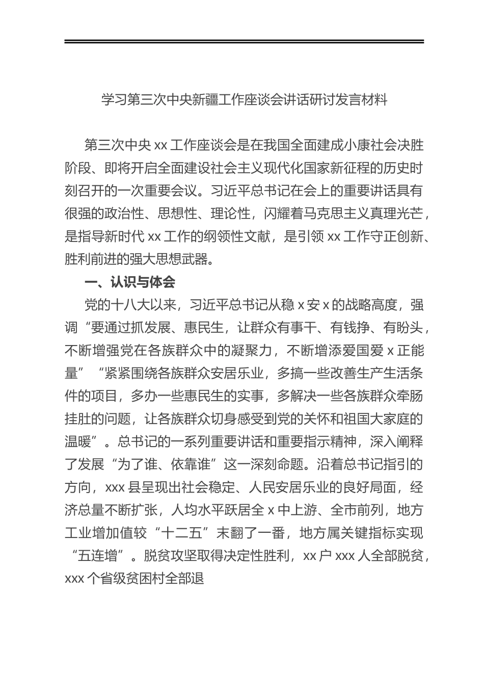 学习第三次中央新疆工作座谈会讲话研讨发言材料_第1页