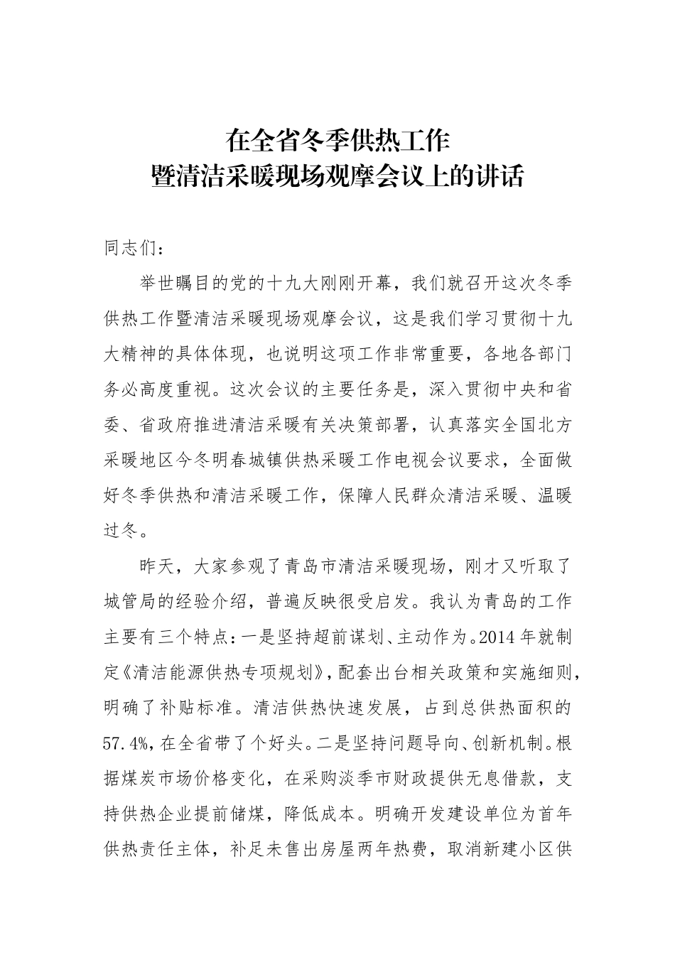 在全省冬季供热工作暨清洁采暖现场观摩会议上的讲话_第1页