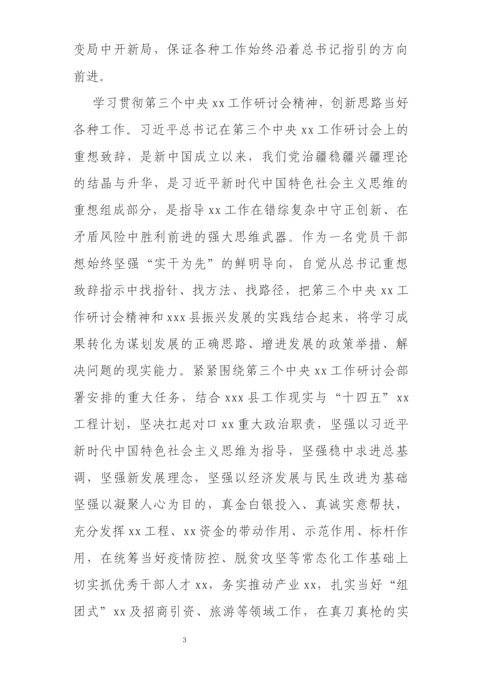 学习第三次中央新疆工作座谈会精神专题研讨发言提纲_第3页