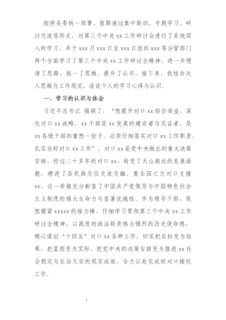 学习第三次中央新疆工作座谈会精神专题研讨发言提纲