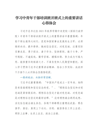 学习中青年干部培训班开班式上的重要讲话心得体会