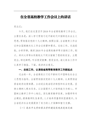 在全省高校教学工作会议上的讲话