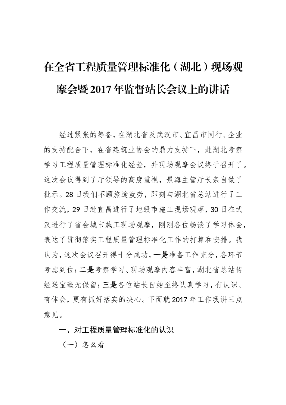 在全省工程质量管理标准化（湖北）现场观摩会暨2017年监督站长会议上的讲话_第1页