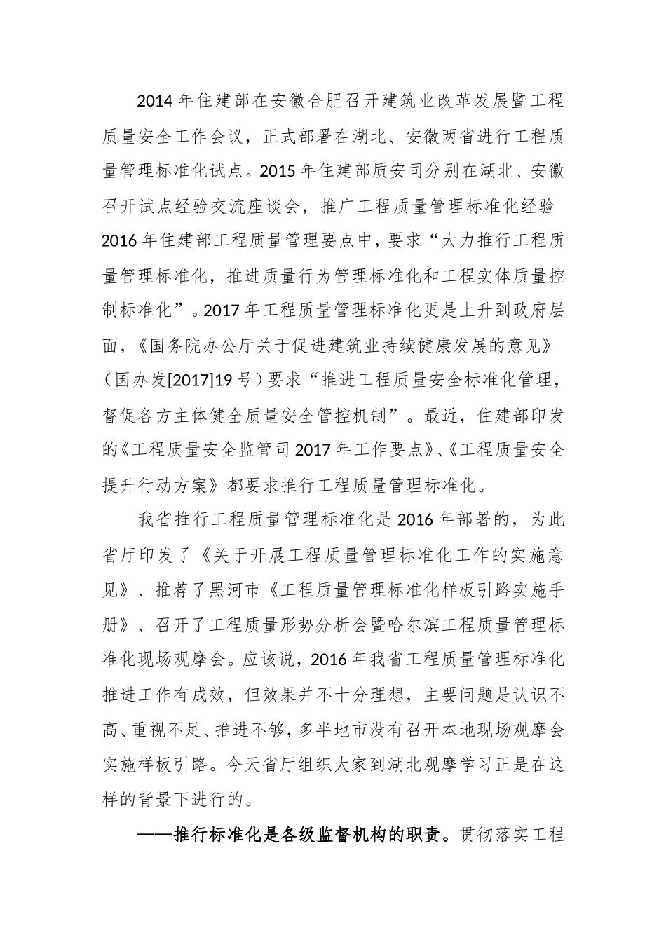 在全省工程质量管理标准化（湖北）现场观摩会暨2017年监督站长会议上的讲话_第2页