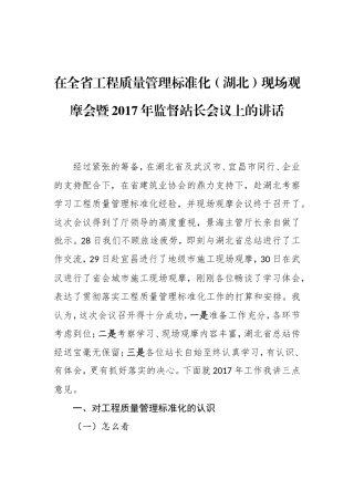在全省工程质量管理标准化（湖北）现场观摩会暨2017年监督站长会议上的讲话