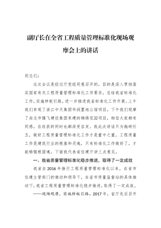 在全省工程质量管理标准化现场观摩会上的讲话