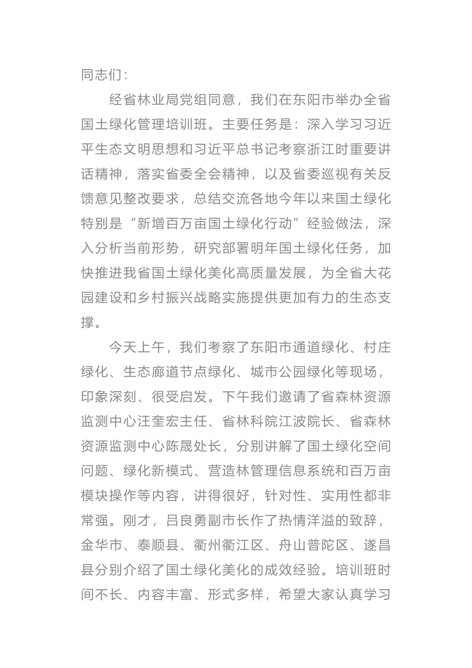 在全省国土绿化管理培训班上的讲话_第1页