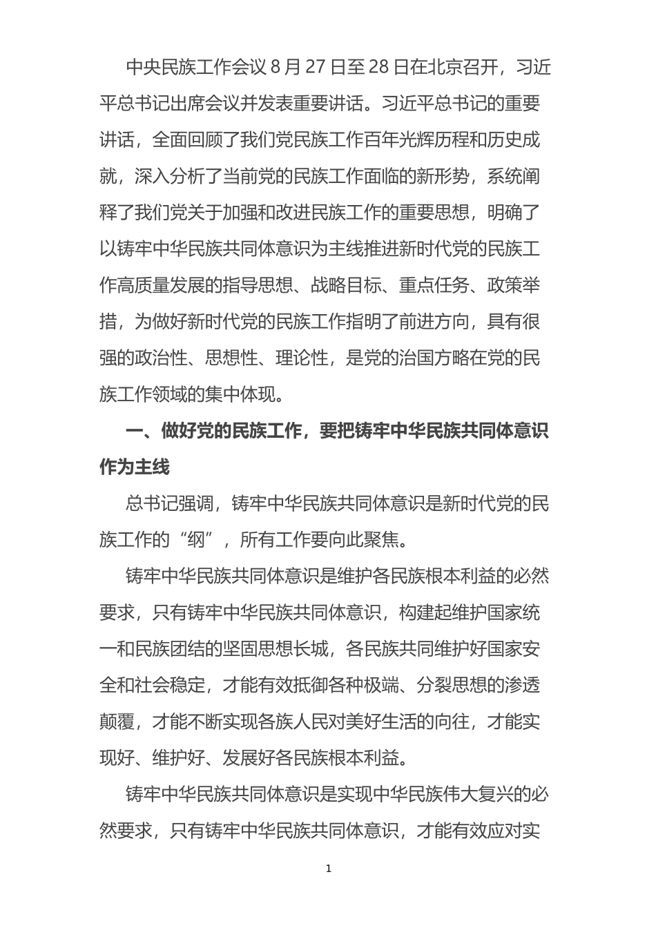 学习中央民族工作会议精神研讨发言_第1页