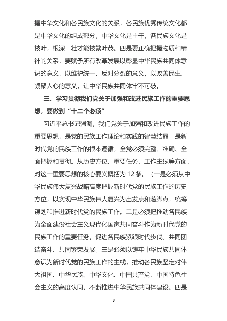 学习中央民族工作会议精神研讨发言_第3页