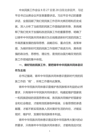 学习中央民族工作会议精神研讨发言