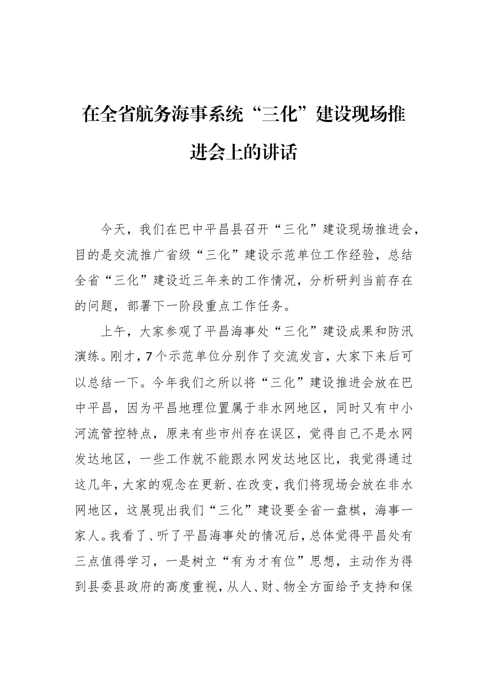 在全省航务海事系统“三化”建设现场推进会上的讲话_第1页