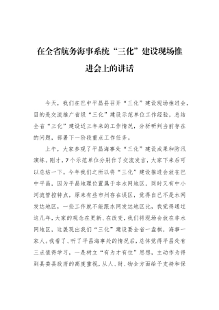 在全省航务海事系统“三化”建设现场推进会上的讲话