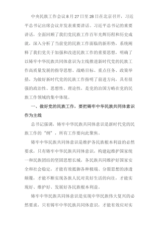 学习中央民族工作会议精神研讨发言材料