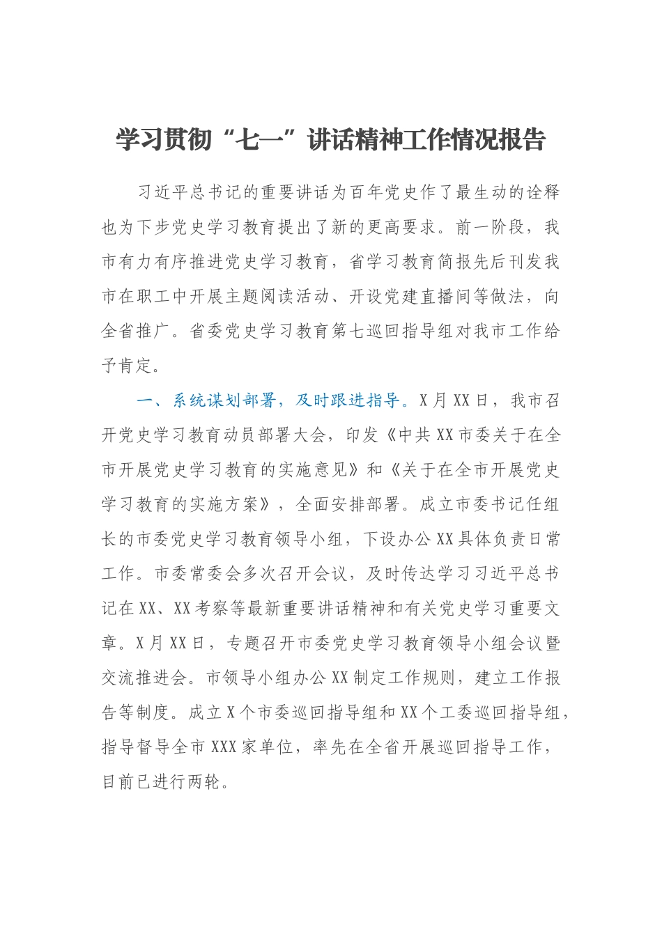 学习贯彻“七一”讲话精神工作情况报告_第1页