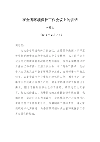 在全省环境保护工作会议上的讲话