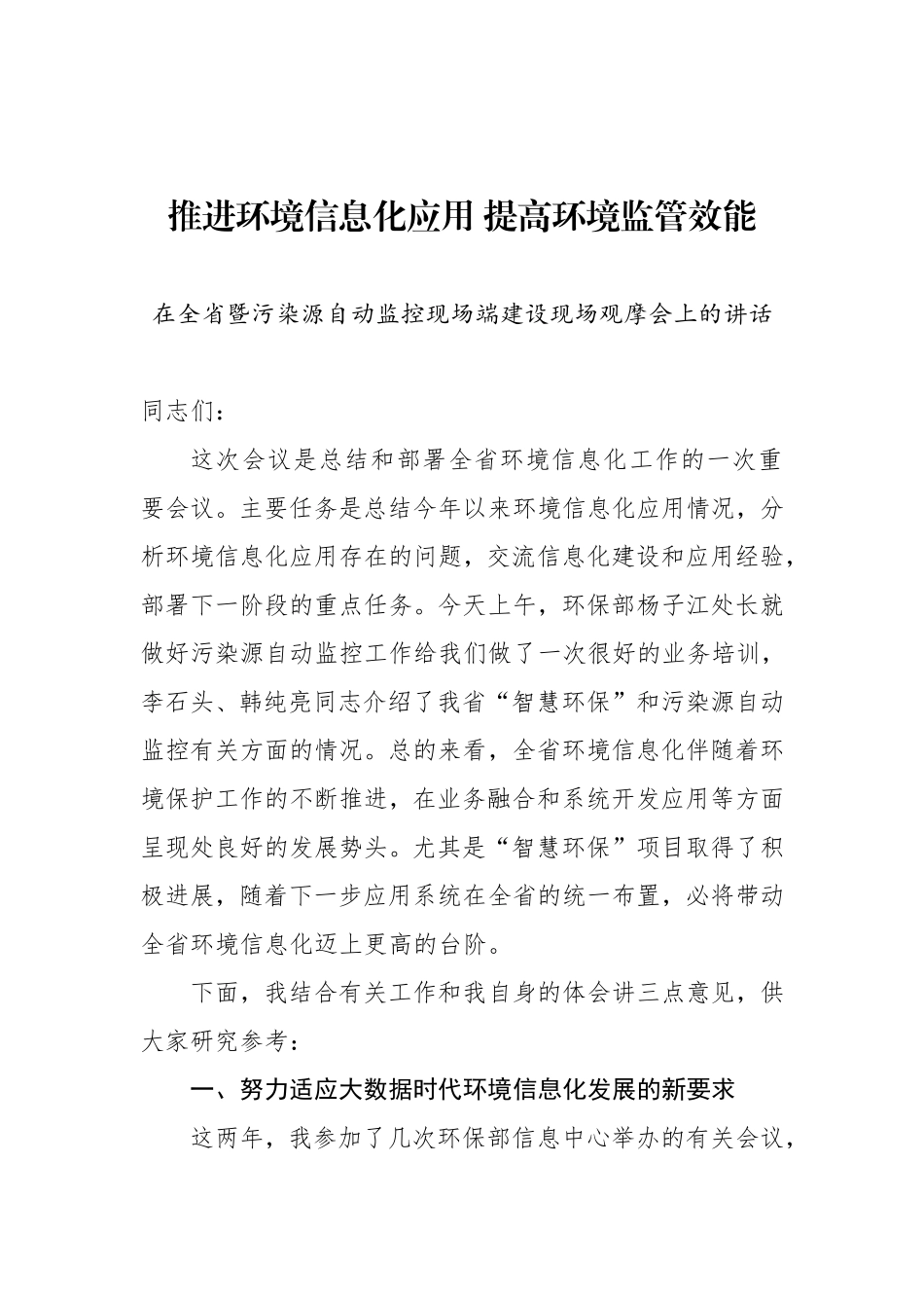 在全省环境信息化暨污染源自动监控现场端建设现场观摩会上的讲话_第1页