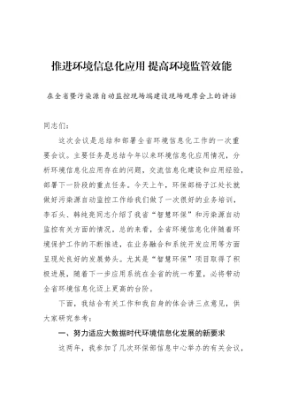 在全省环境信息化暨污染源自动监控现场端建设现场观摩会上的讲话
