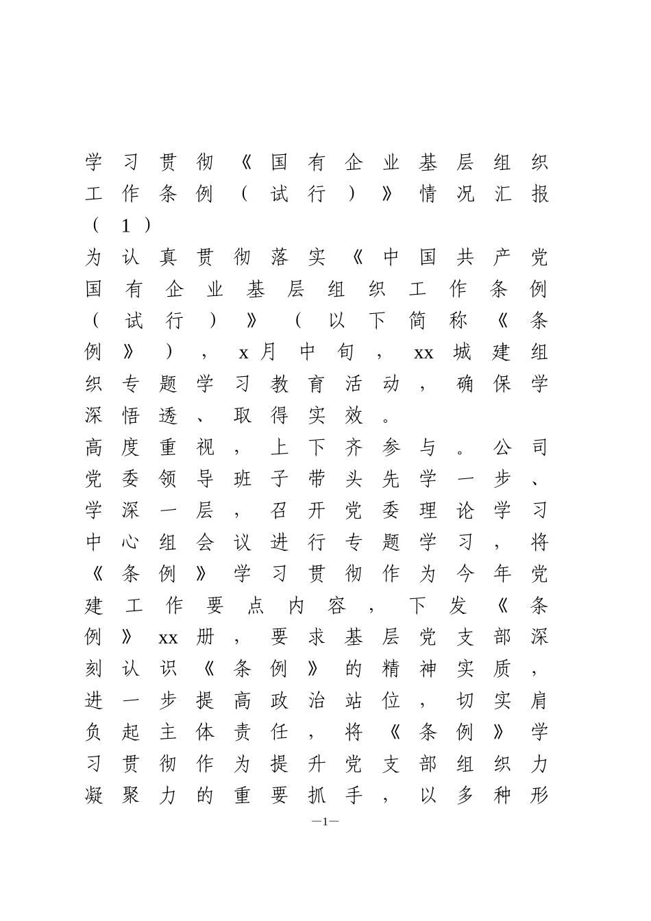 学习贯彻《国有企业基层组织工作条例试行》情况汇报2篇_第1页