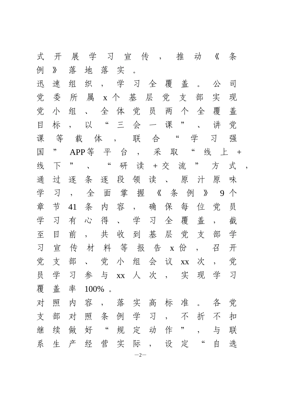 学习贯彻《国有企业基层组织工作条例试行》情况汇报2篇_第2页