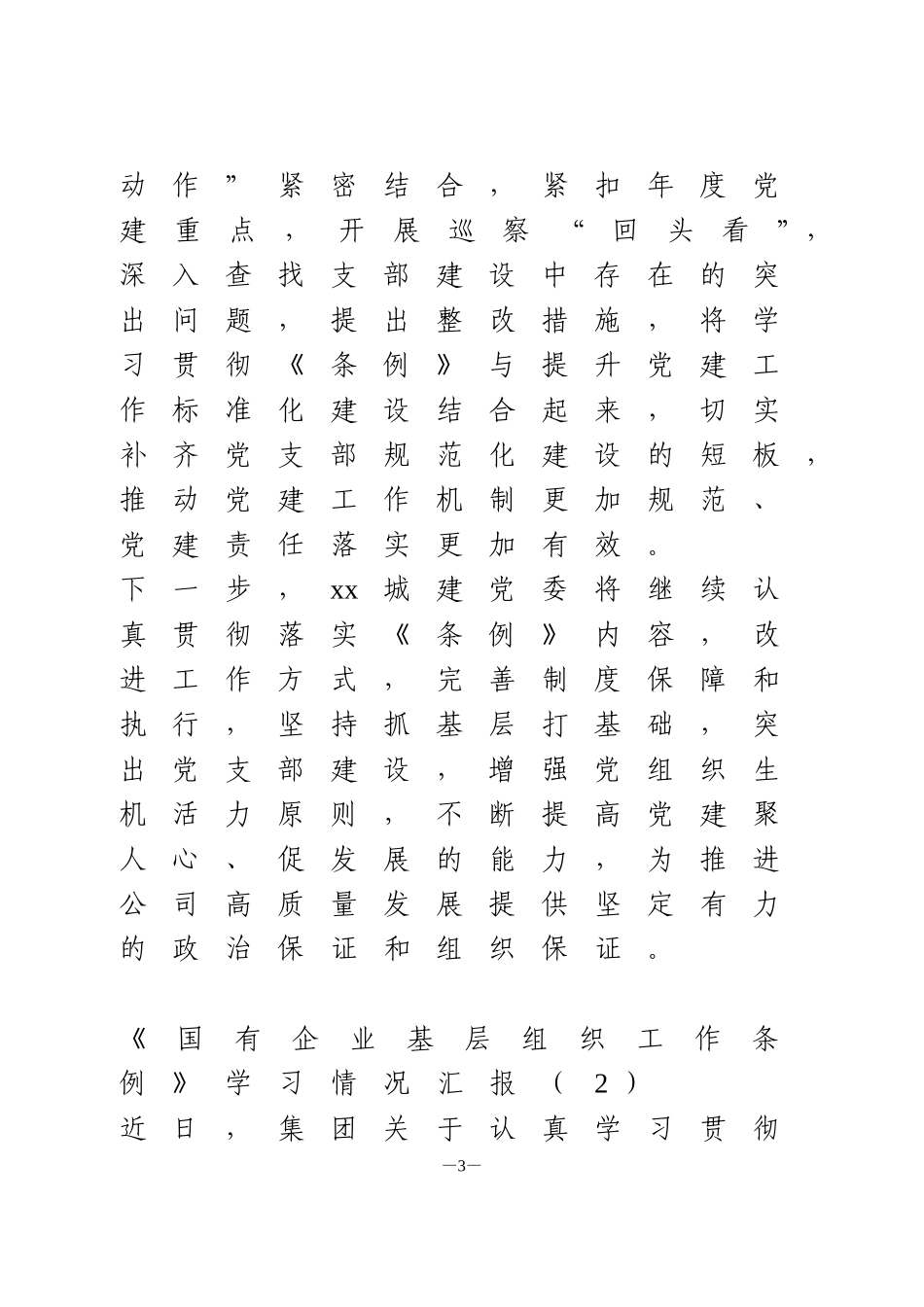学习贯彻《国有企业基层组织工作条例试行》情况汇报2篇_第3页
