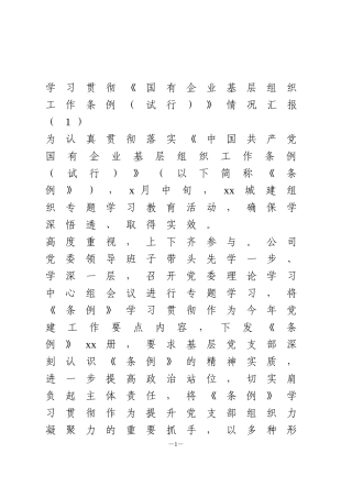 学习贯彻《国有企业基层组织工作条例试行》情况汇报2篇