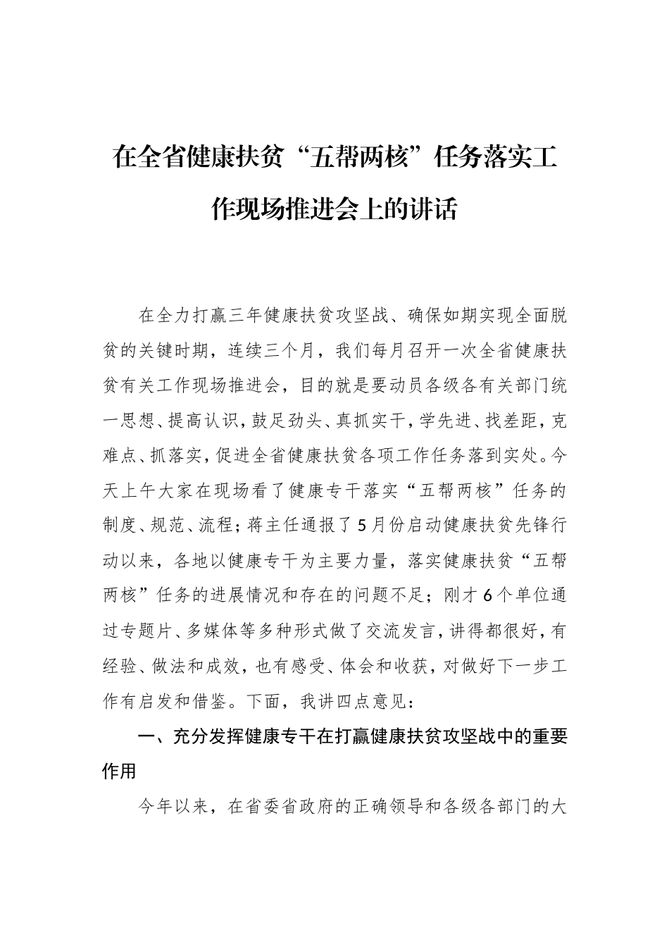 在全省健康扶贫“五帮两核”任务落实工作现场推进会上的讲话_第1页