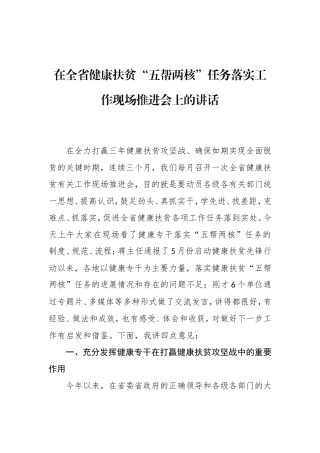 在全省健康扶贫“五帮两核”任务落实工作现场推进会上的讲话