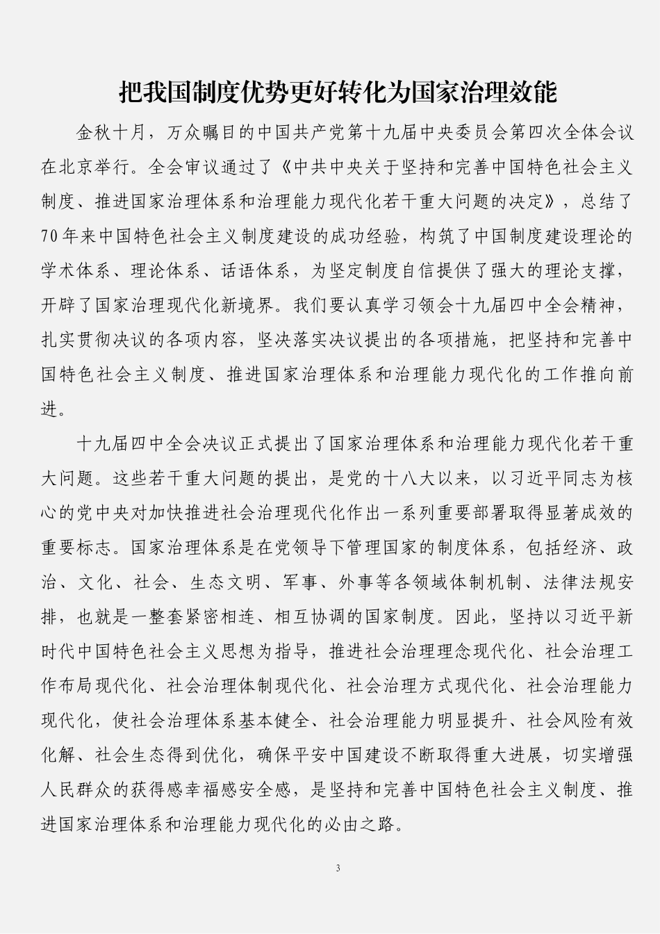 学习贯彻党的十九届四中全会精神心得体会汇编(1)_第3页