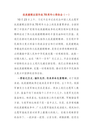 学习总书记抗美援朝出国作战70周年讲话心得体会五篇