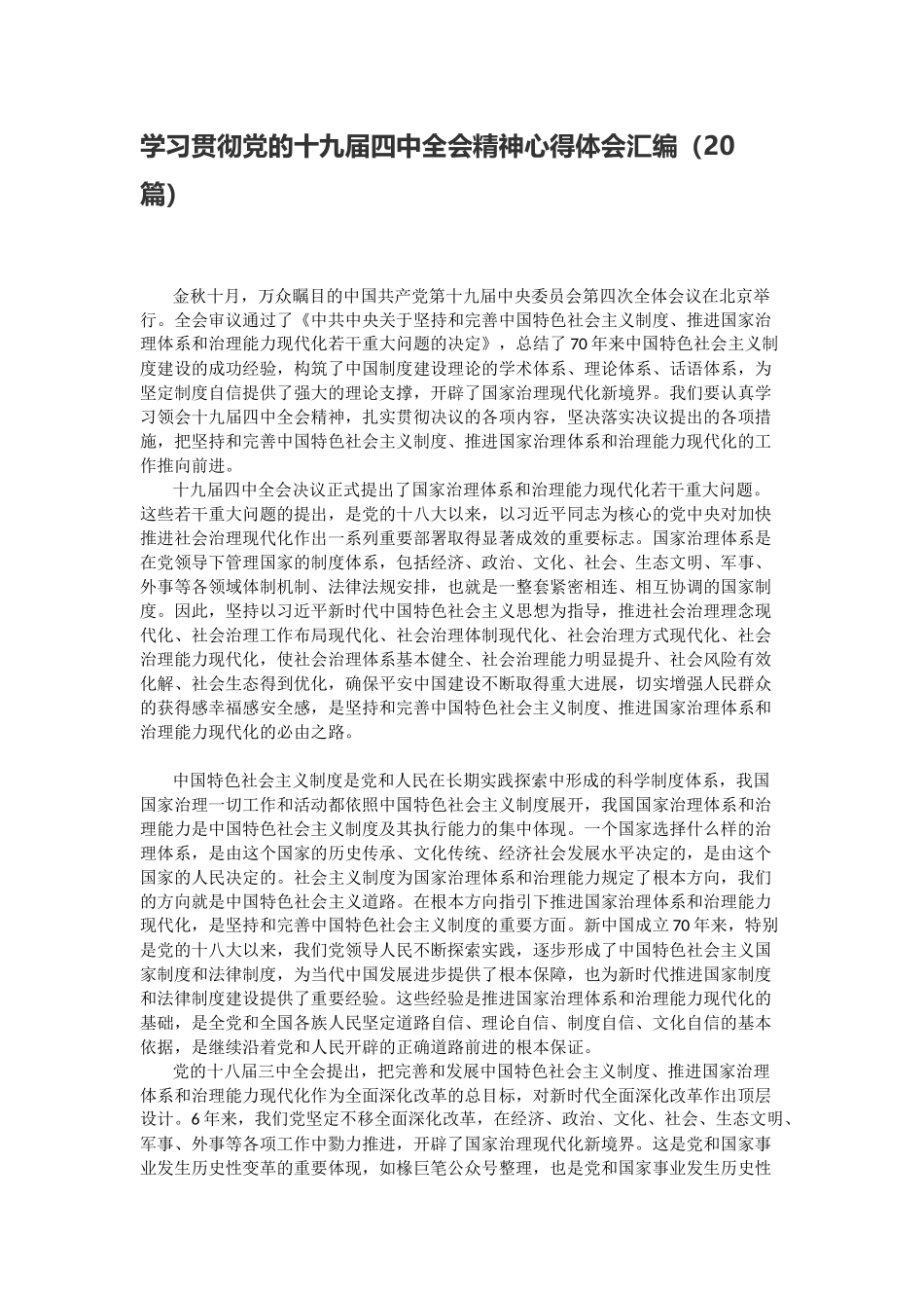 学习贯彻党的十九届四中全会精神心得体会汇编（20篇）(1)(2)_第1页