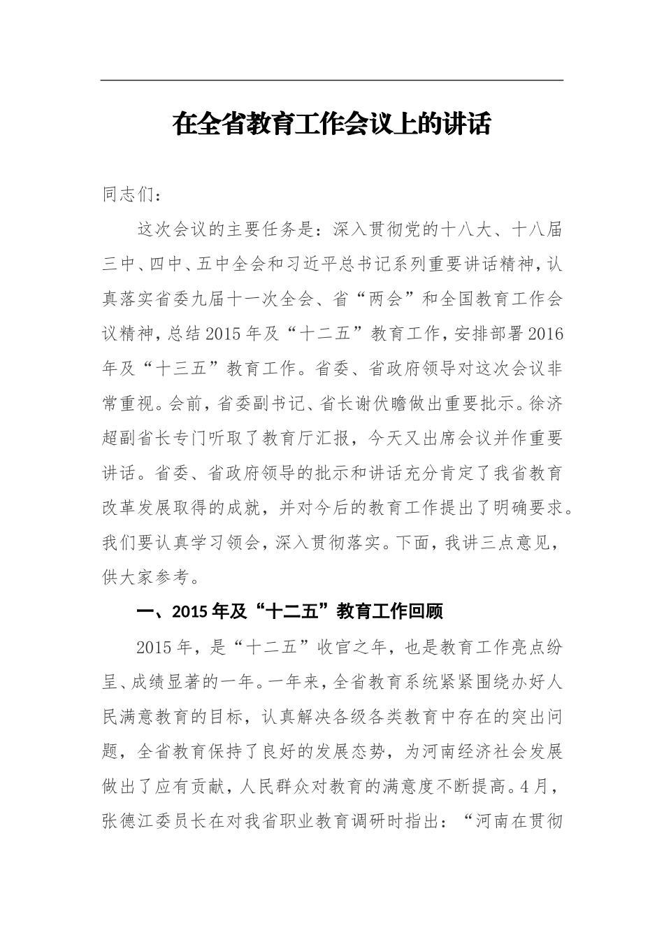 在全省教育工作会议上的讲话_第1页