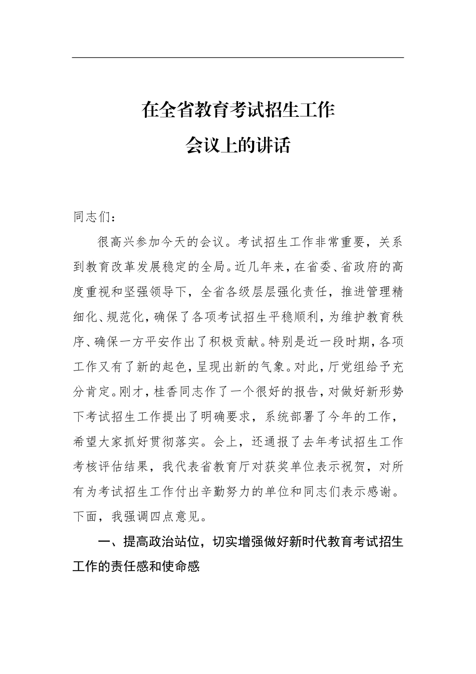 在全省教育考试招生工作会议上的讲话_第1页