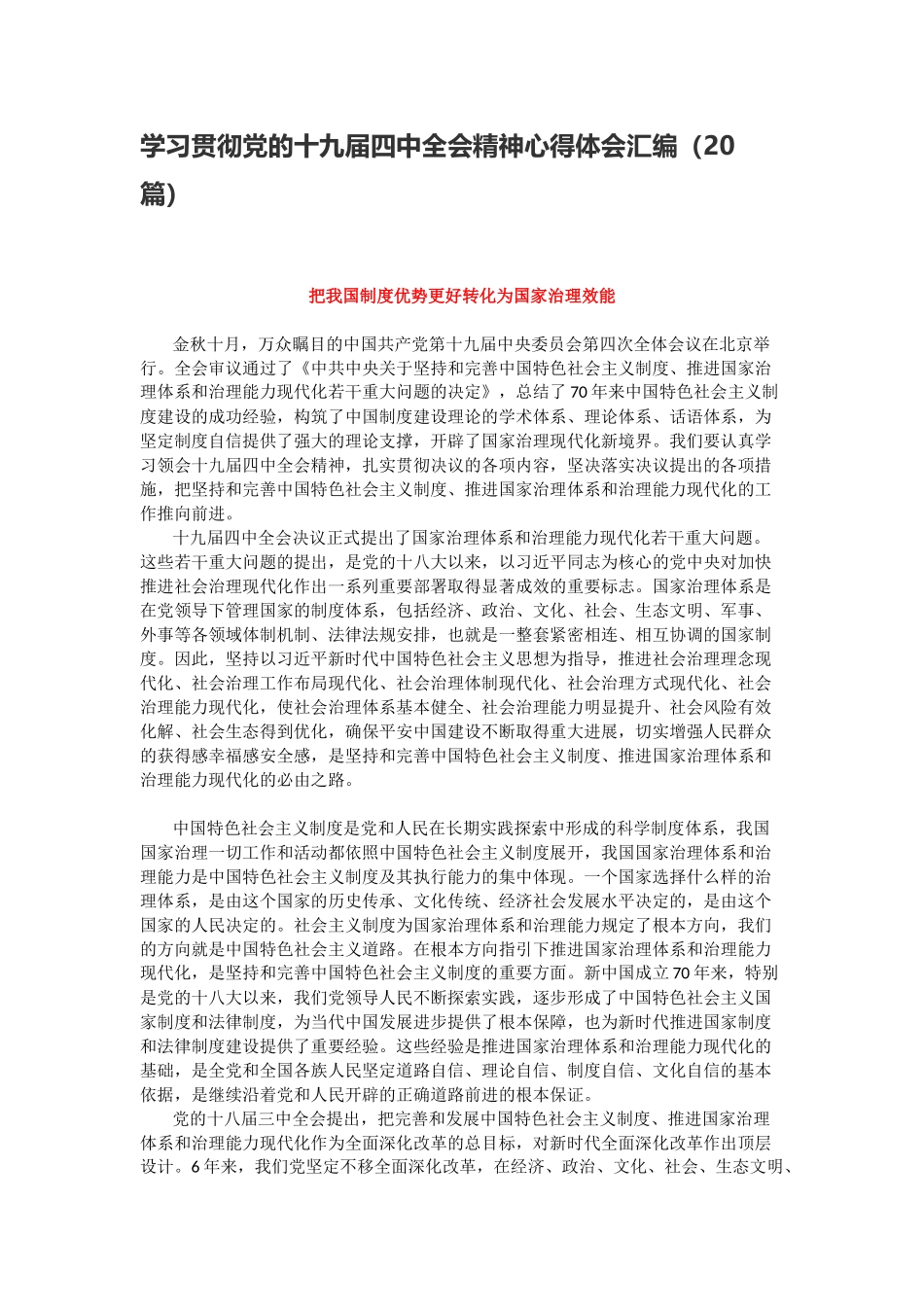 学习贯彻党的十九届四中全会精神心得体会汇编20篇1_第1页