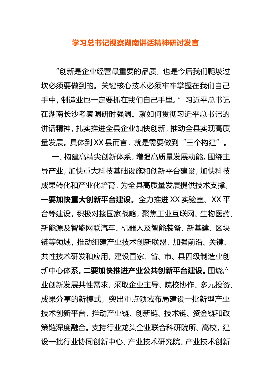 学习总书记视察湖南讲话精神研讨发言_第1页