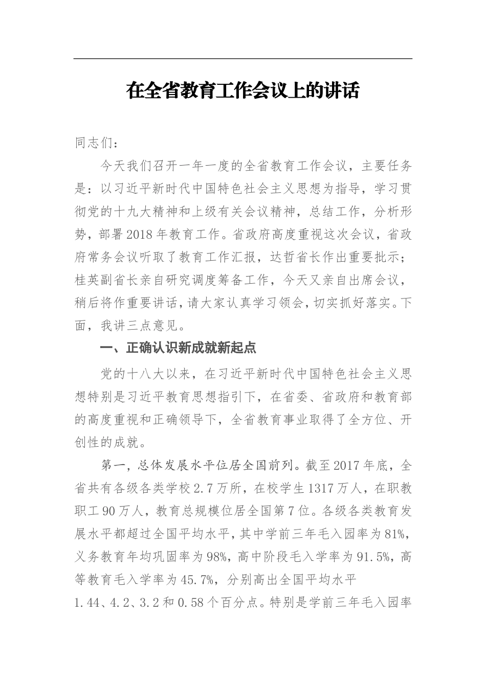 在全省教育考试招生工作会议上的讲话cailiao_第1页