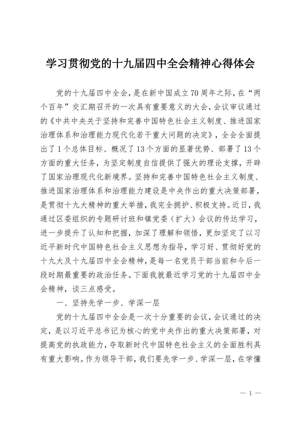 学习贯彻党的十九届四中全会精神心得体会街道乡镇负责人_第1页