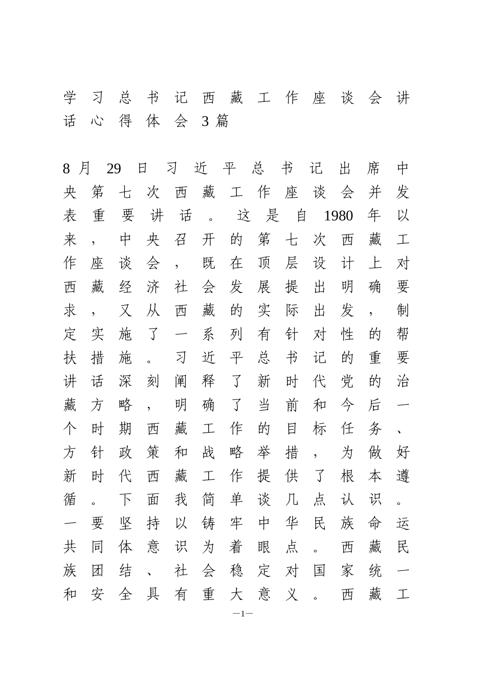 学习总书记西藏工作座谈会讲话心得体会3篇_第1页